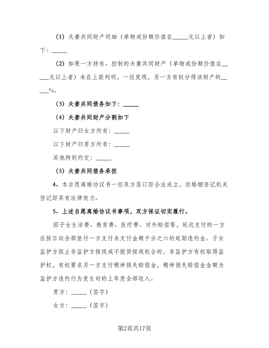 夫妻双方离婚协议书例文（九篇）_第2页