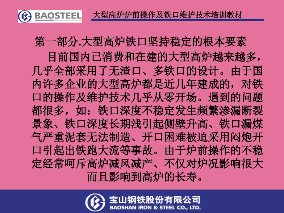 大型高炉炉前操作及铁口维护技术培训教材ppt课件_第1页