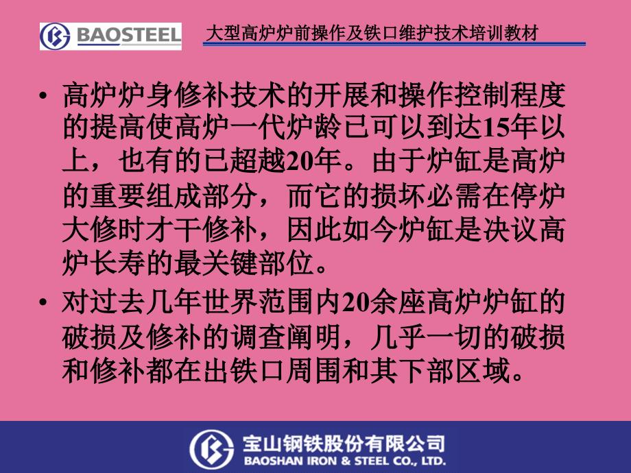 大型高炉炉前操作及铁口维护技术培训教材ppt课件_第2页