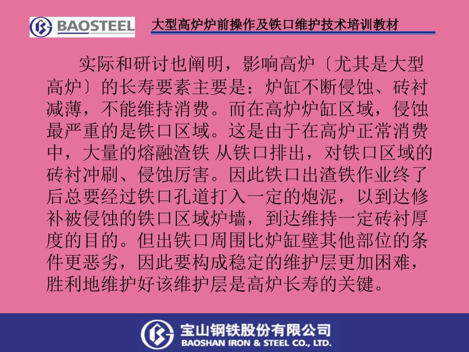 大型高炉炉前操作及铁口维护技术培训教材ppt课件_第3页