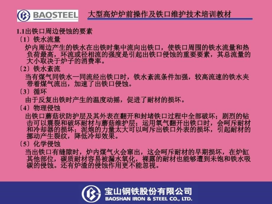 大型高炉炉前操作及铁口维护技术培训教材ppt课件_第5页