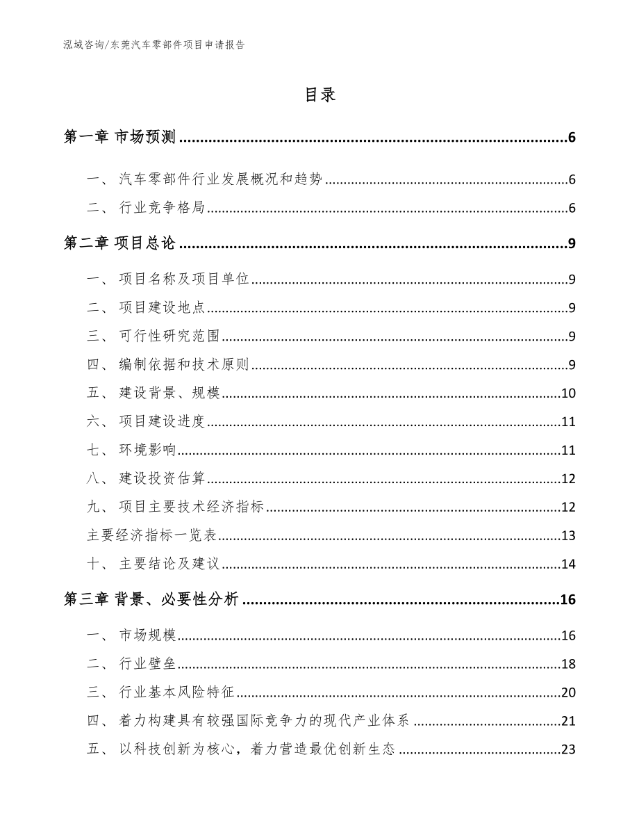 东莞汽车零部件项目申请报告参考模板_第1页