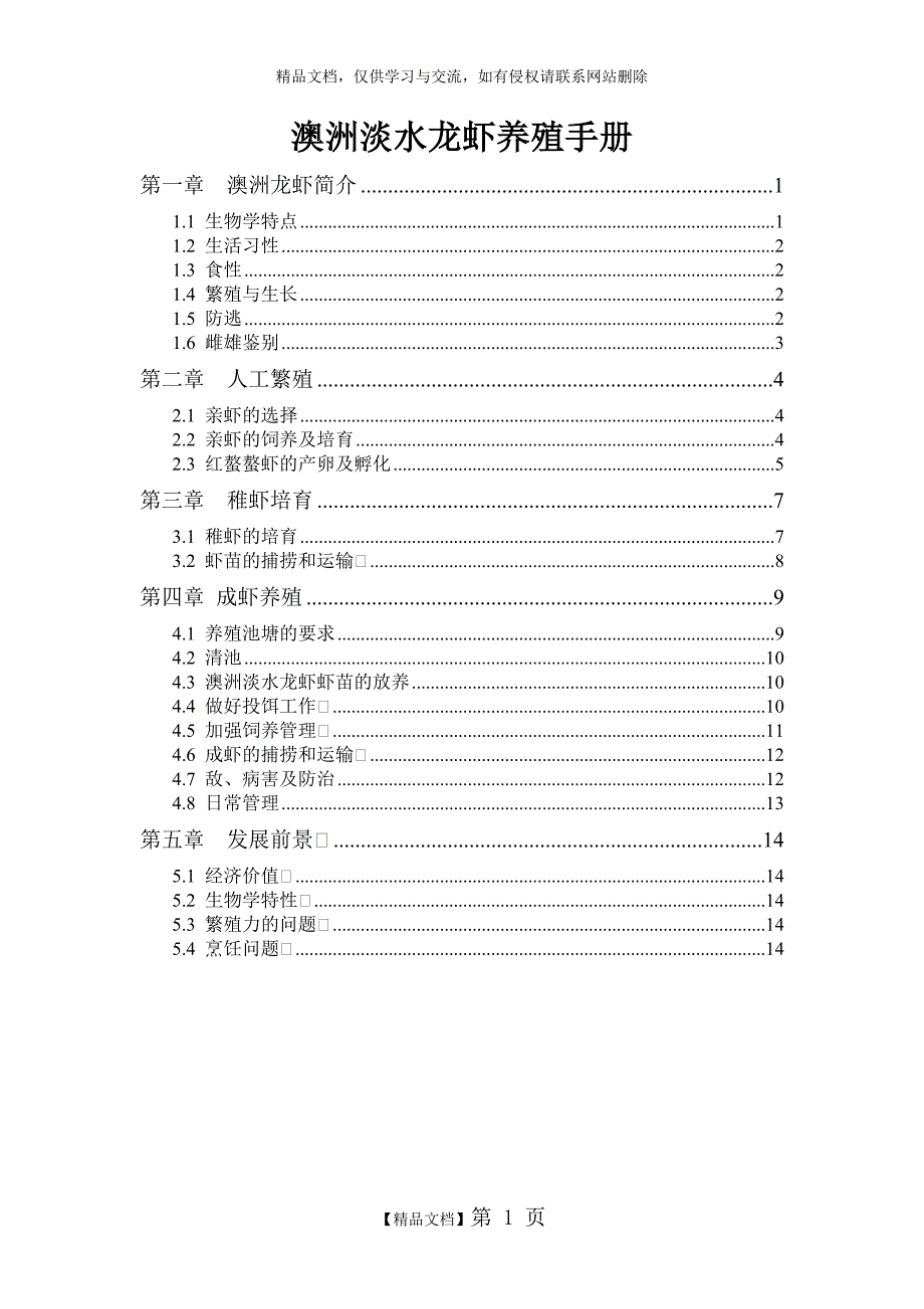 澳洲淡水龙虾养殖手册_第1页