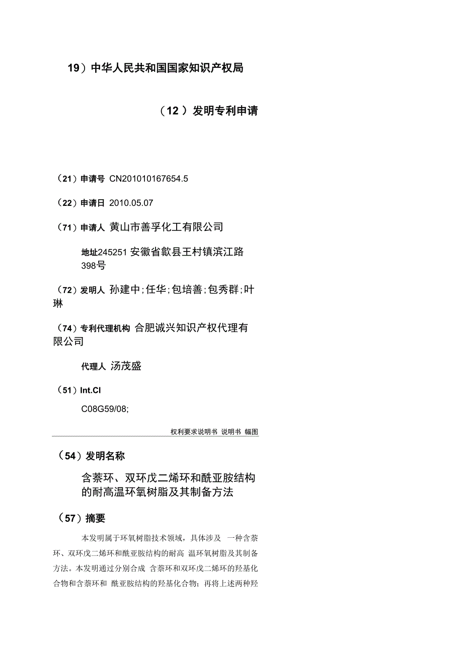 含萘环、双环戊二烯环和酰亚胺结构的耐高温环氧树脂及其制备方法_第1页