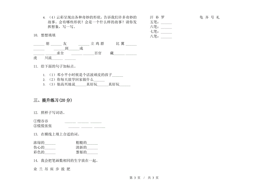 人教版二年级竞赛综合复习下学期小学语文期末模拟试卷IV卷.docx_第3页