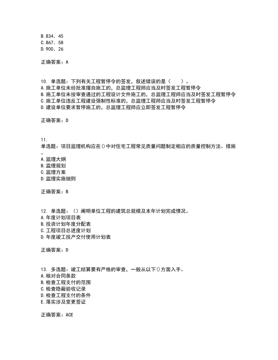 监理工程师《建设工程质量、投资、进度控制》资格证书考核（全考点）试题附答案参考76_第3页