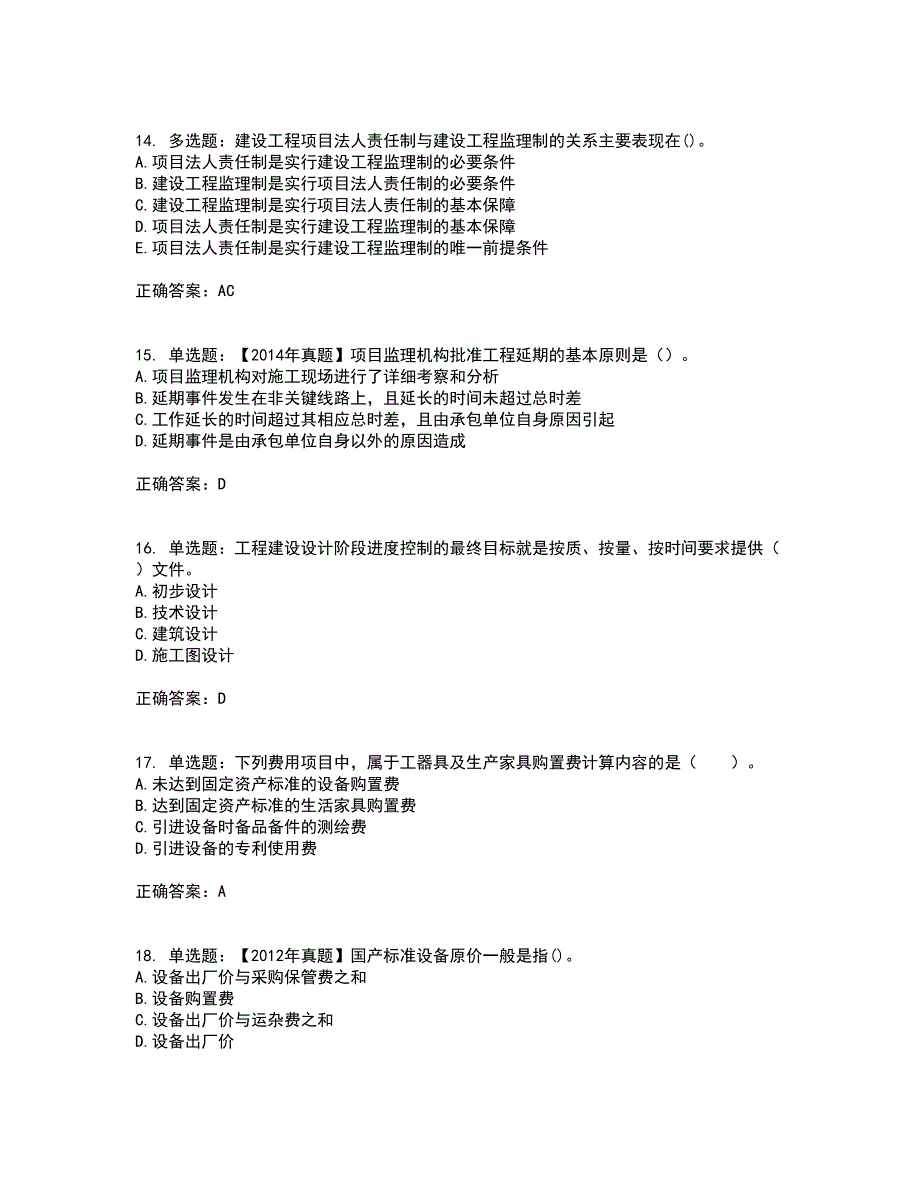 监理工程师《建设工程质量、投资、进度控制》资格证书考核（全考点）试题附答案参考76_第4页