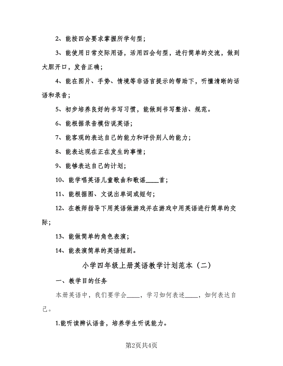 小学四年级上册英语教学计划范本（2篇）.doc_第2页