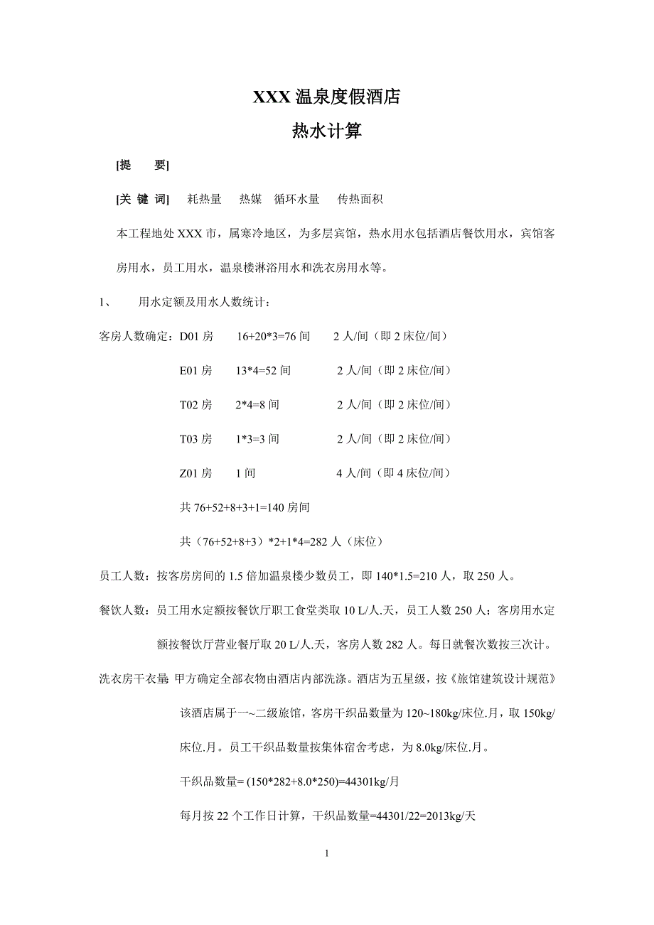 宾馆冷水、热水计算(1.24).doc_第1页