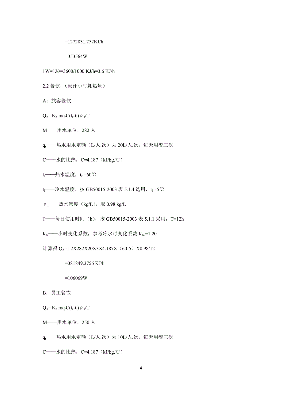 宾馆冷水、热水计算(1.24).doc_第4页