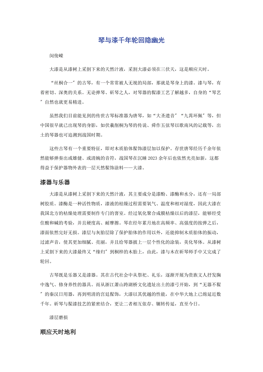 2023年琴与漆千轮回隐幽光.docx_第1页