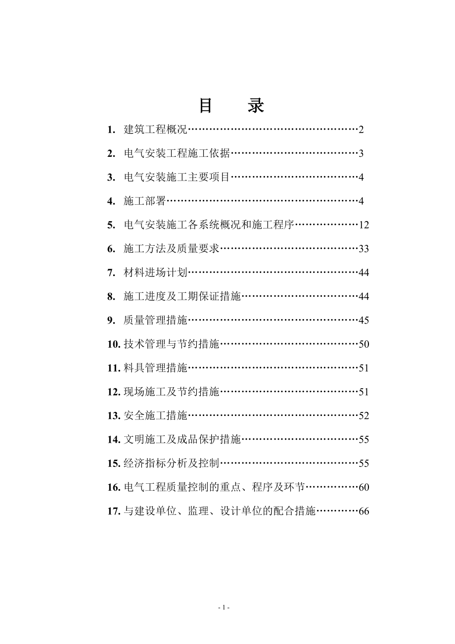 某地块工程建筑电气工程施工方案_第2页