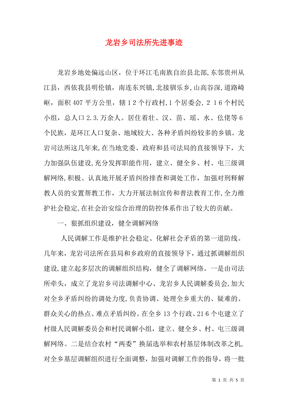 龙岩乡司法所先进事迹_第1页