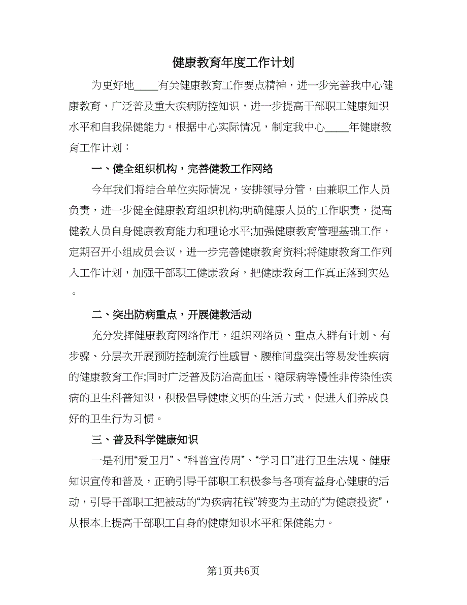 健康教育年度工作计划（三篇）.doc_第1页