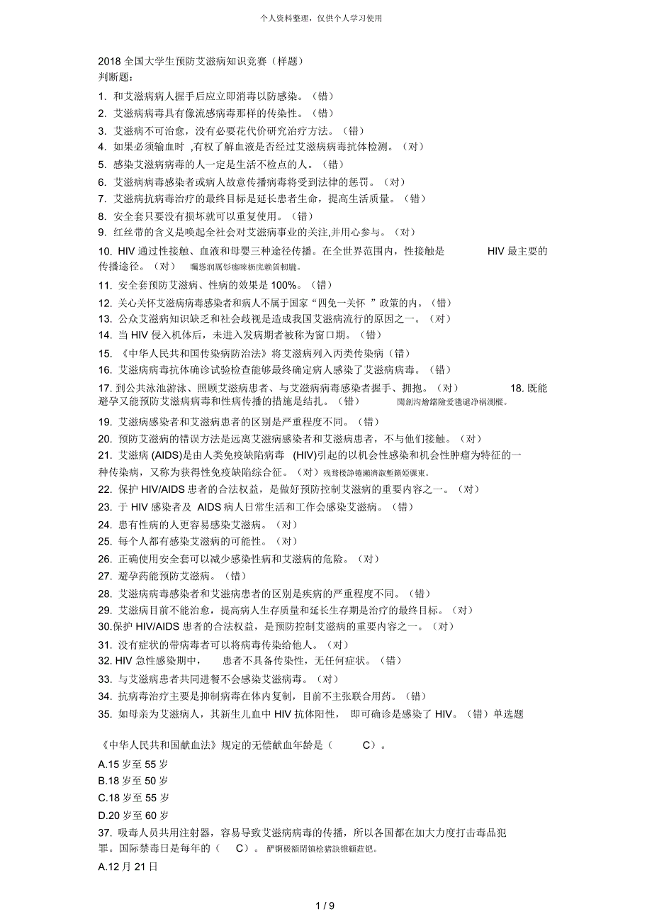 2018全国大学生预防艾滋病知识竞赛_第1页