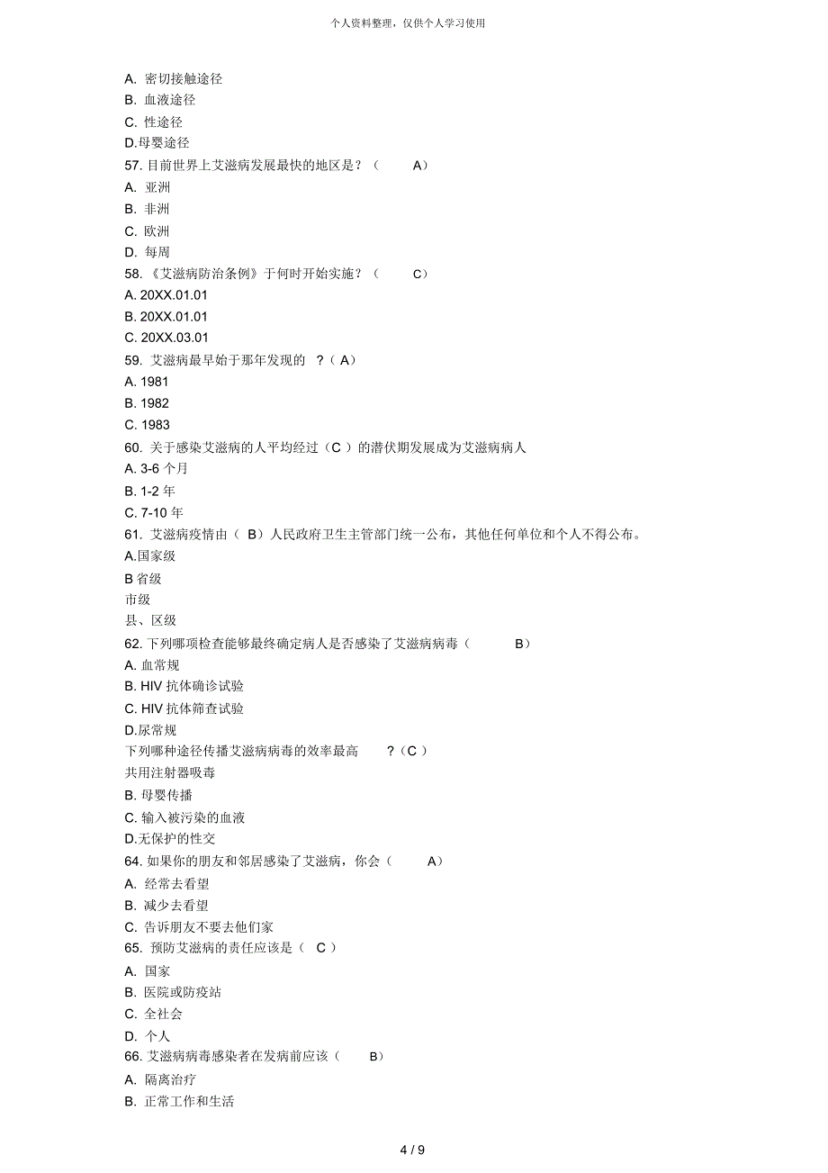 2018全国大学生预防艾滋病知识竞赛_第4页