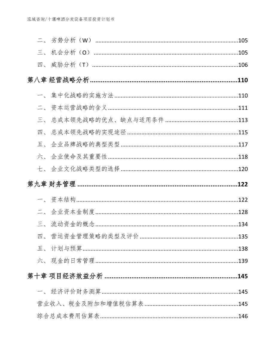 十堰啤酒分发设备项目投资计划书_范文_第3页