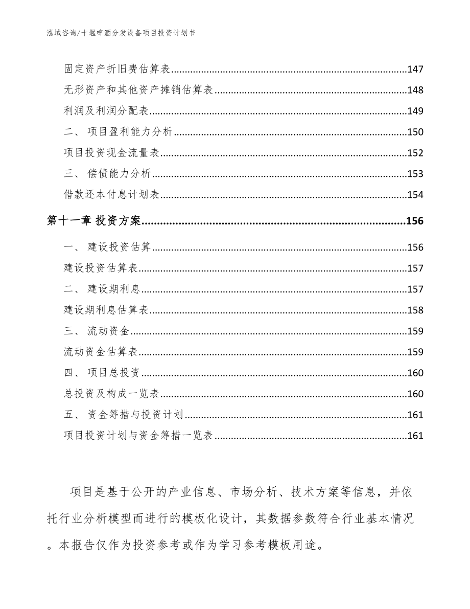 十堰啤酒分发设备项目投资计划书_范文_第4页