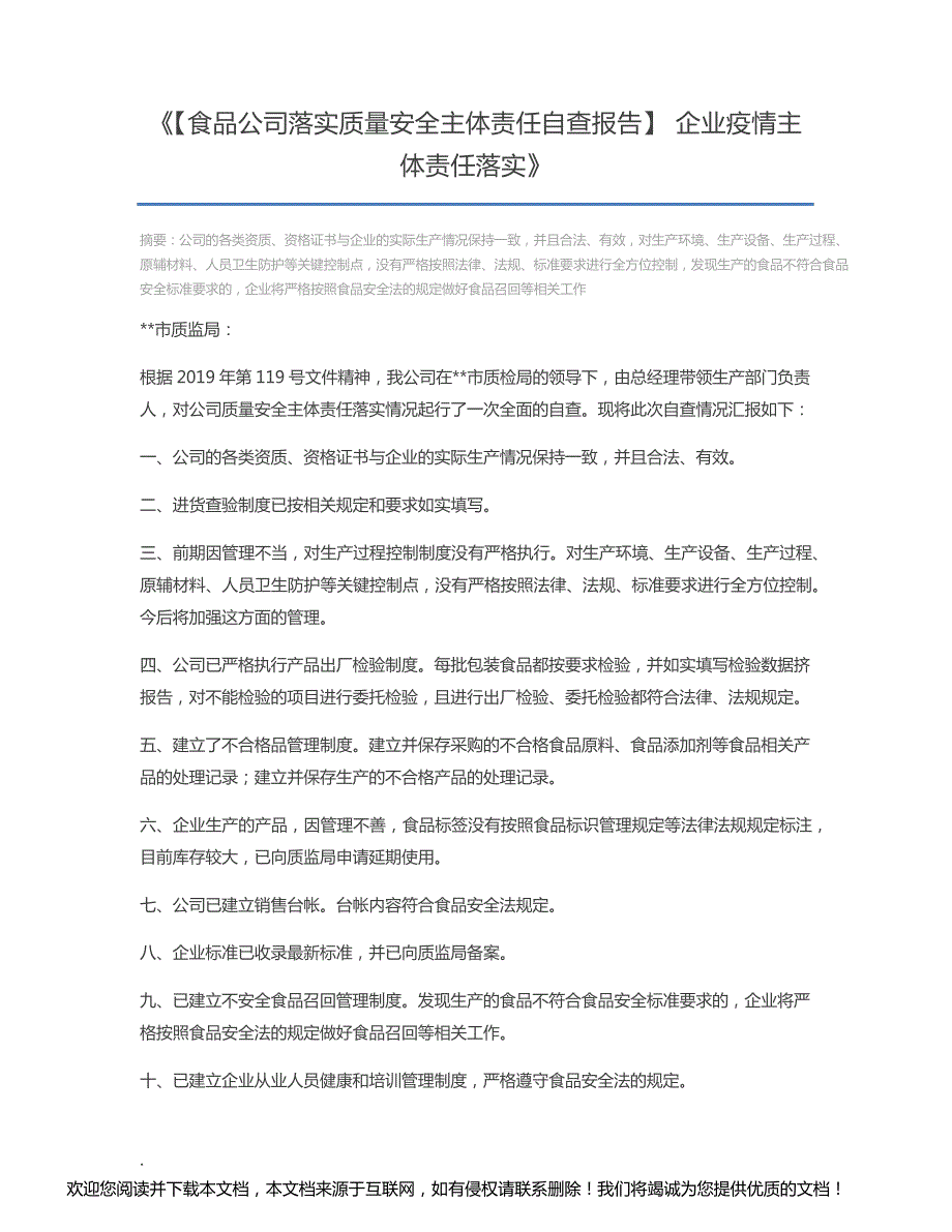 【食品公司落实质量安全主体责任自查报告】 企业疫情主体责任落实_第1页