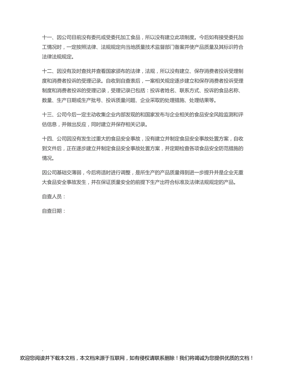 【食品公司落实质量安全主体责任自查报告】 企业疫情主体责任落实_第2页