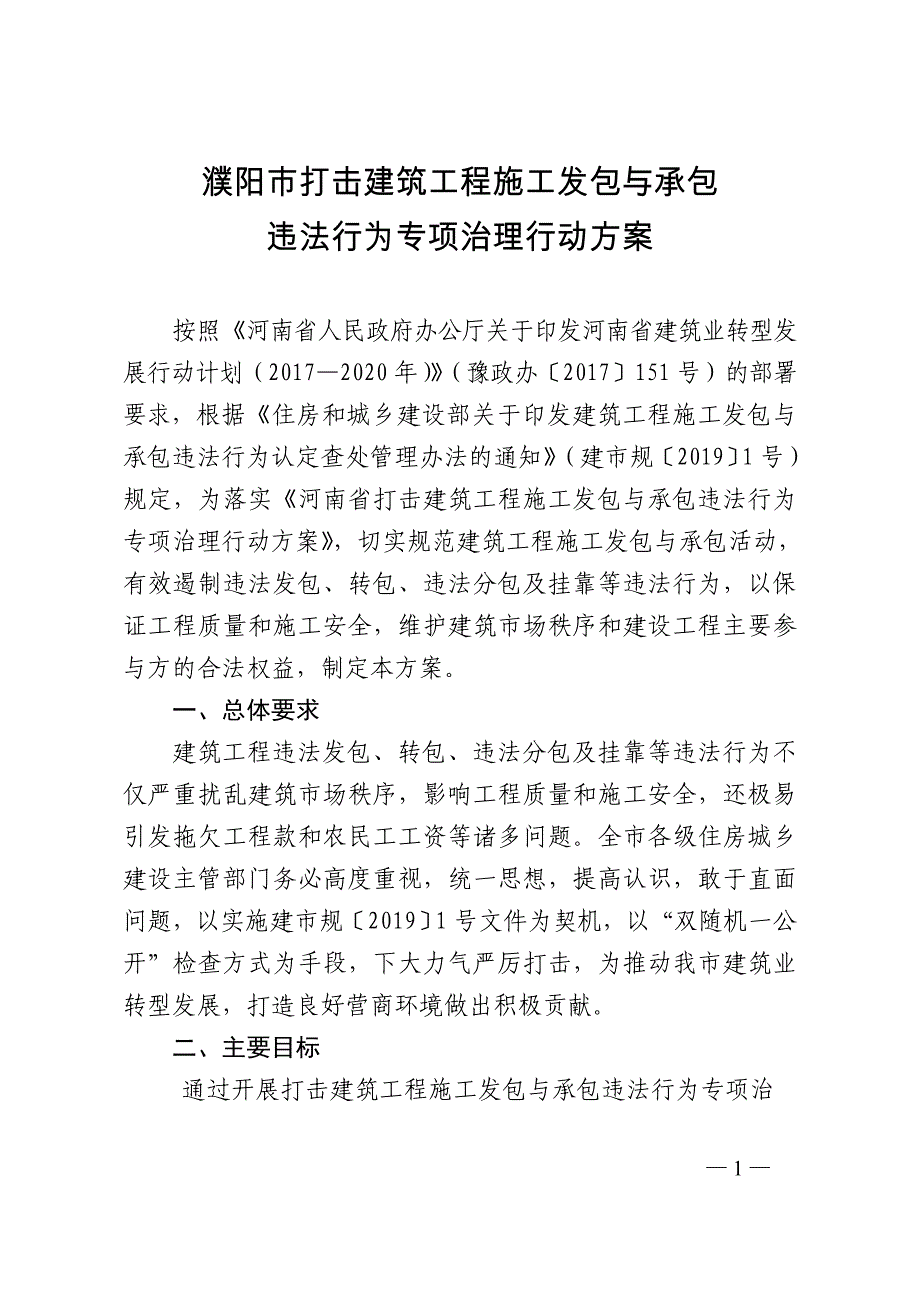 濮阳打击建筑工程施工发包与承包_第1页