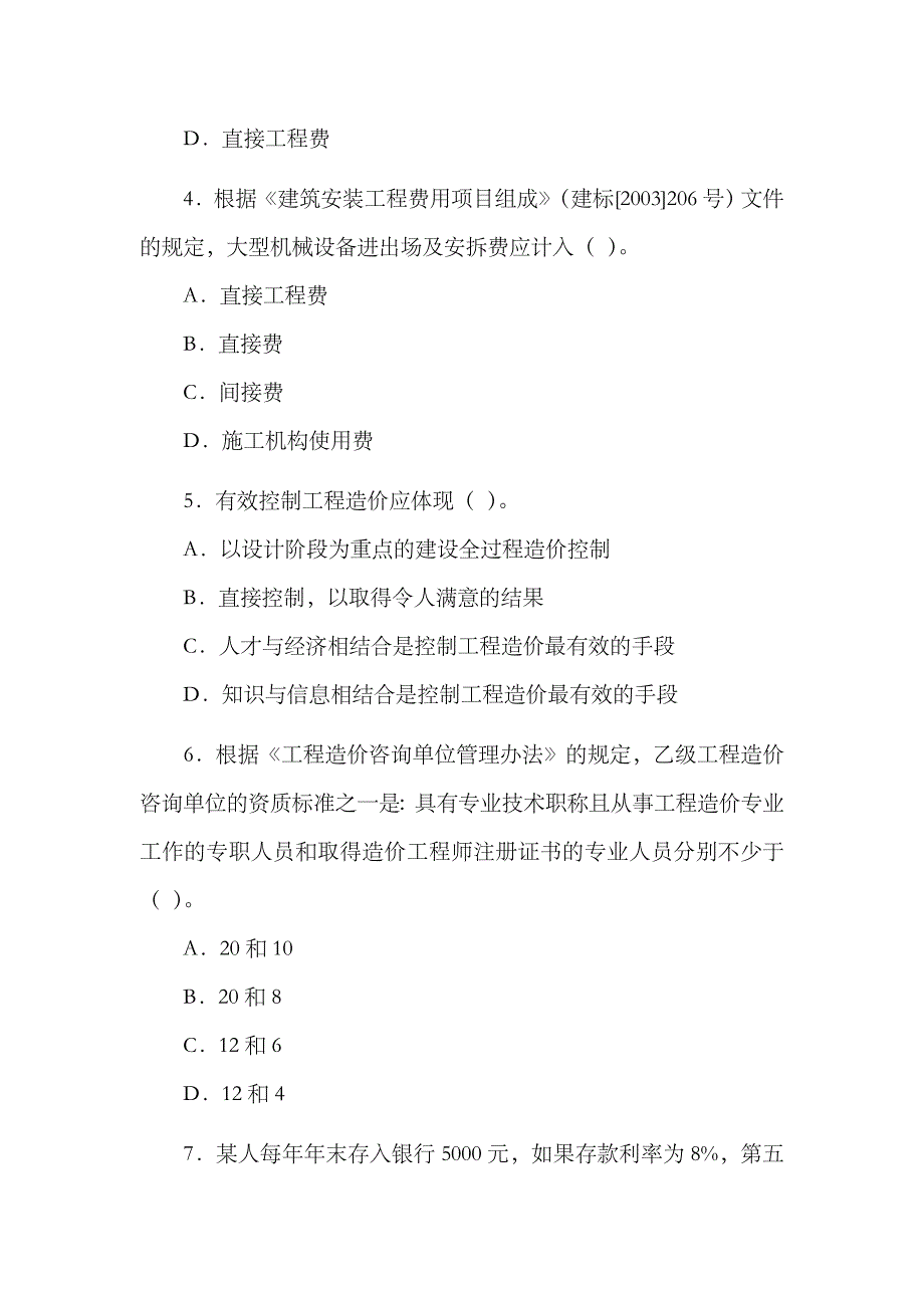 2023年造价员工程造价基础知识考试真题试题_第2页