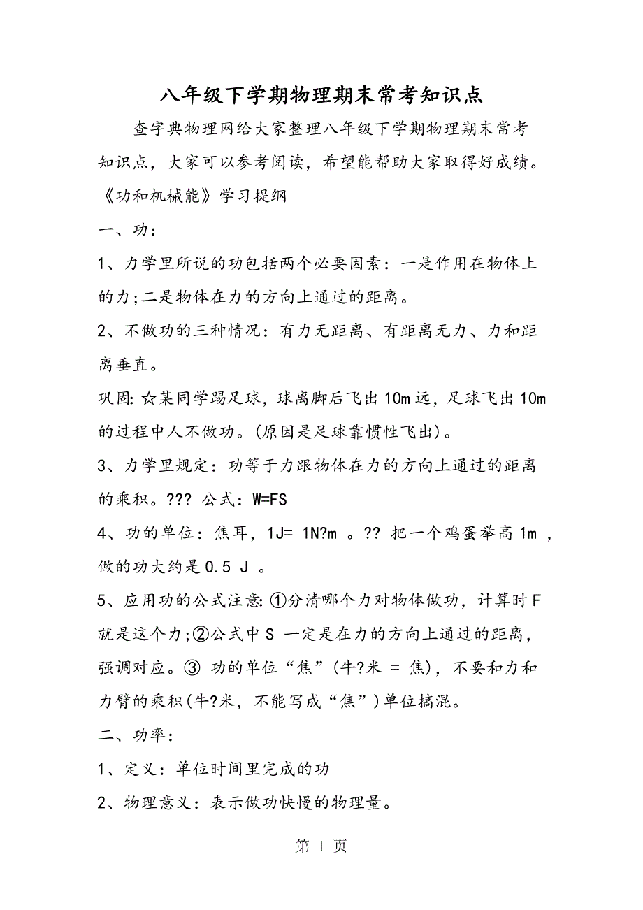 2023年八年级下学期物理期末常考知识点.doc_第1页