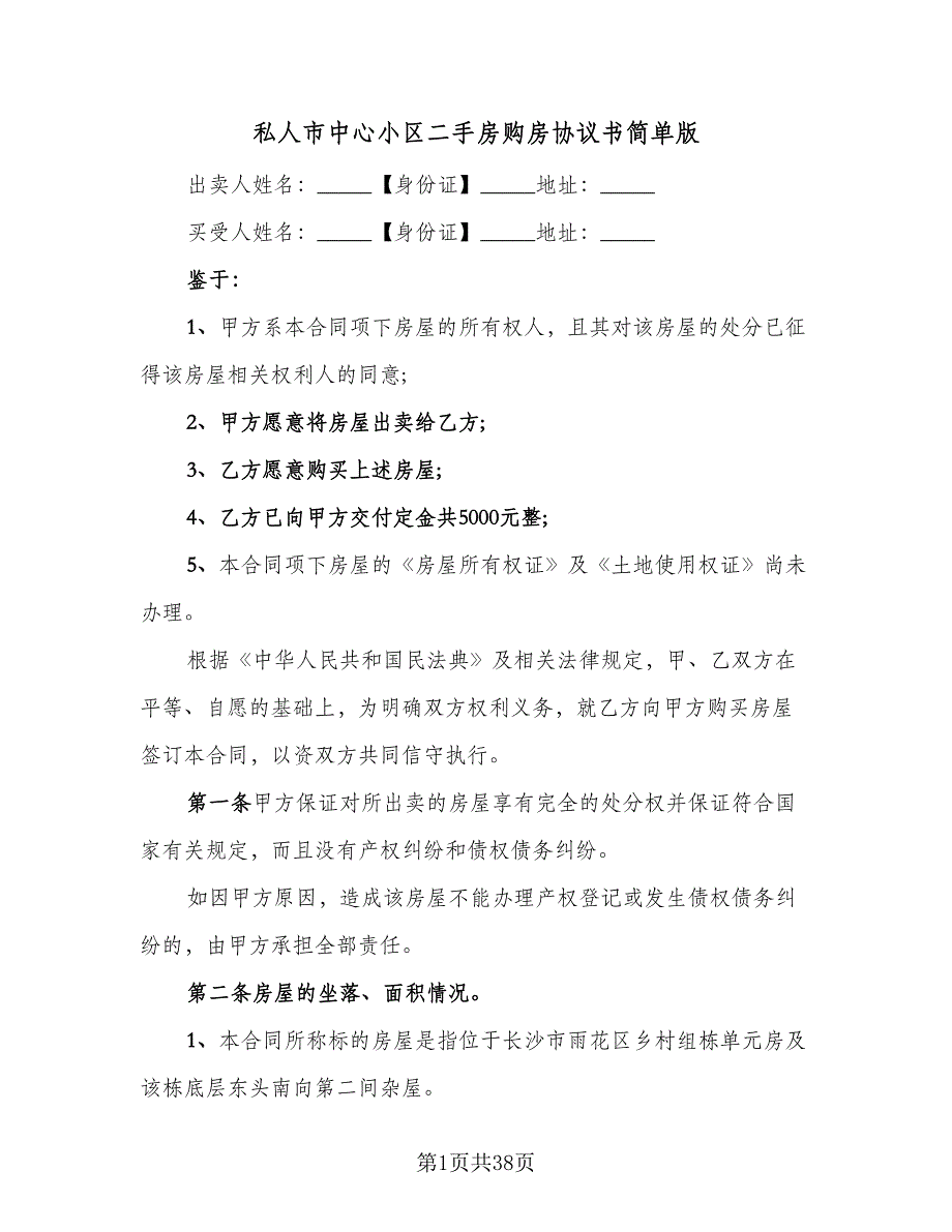 私人市中心小区二手房购房协议书简单版（9篇）_第1页