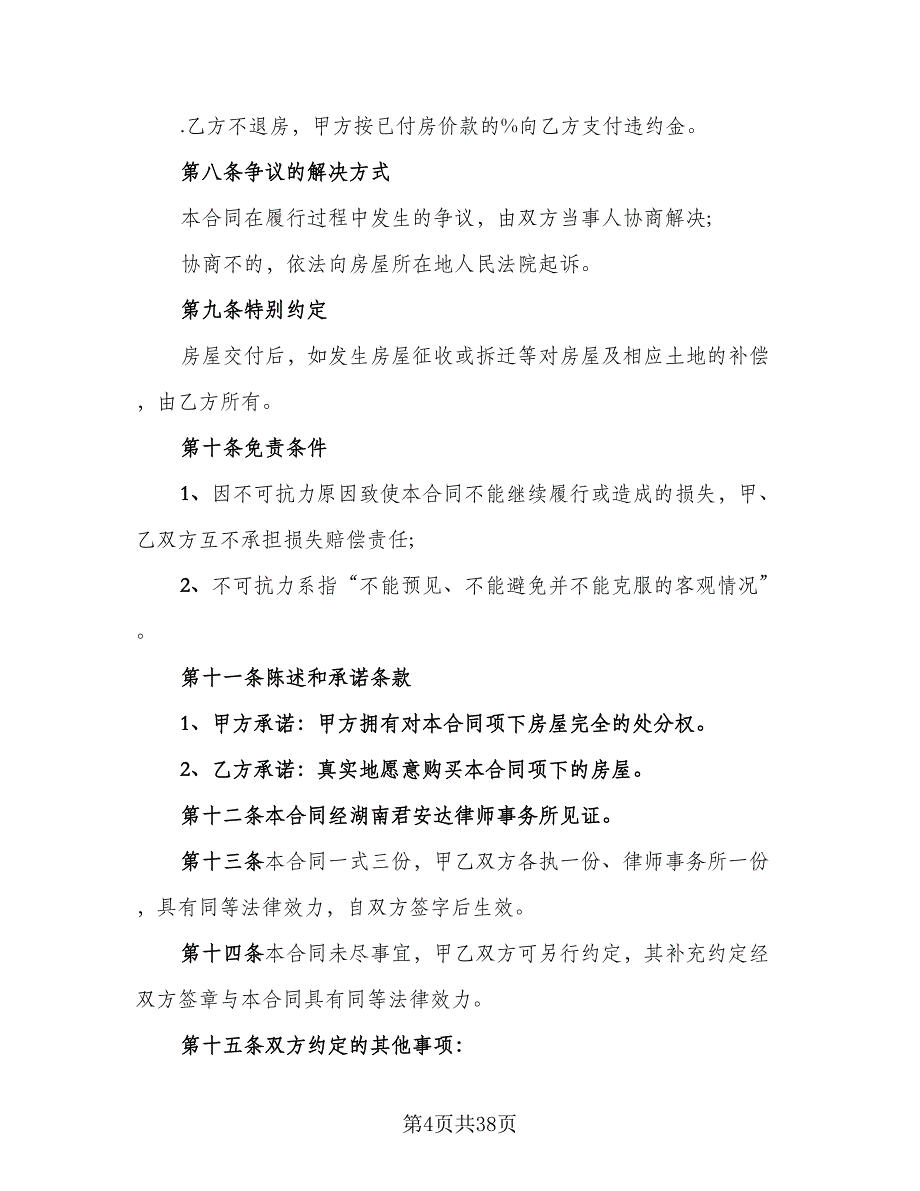 私人市中心小区二手房购房协议书简单版（9篇）_第4页