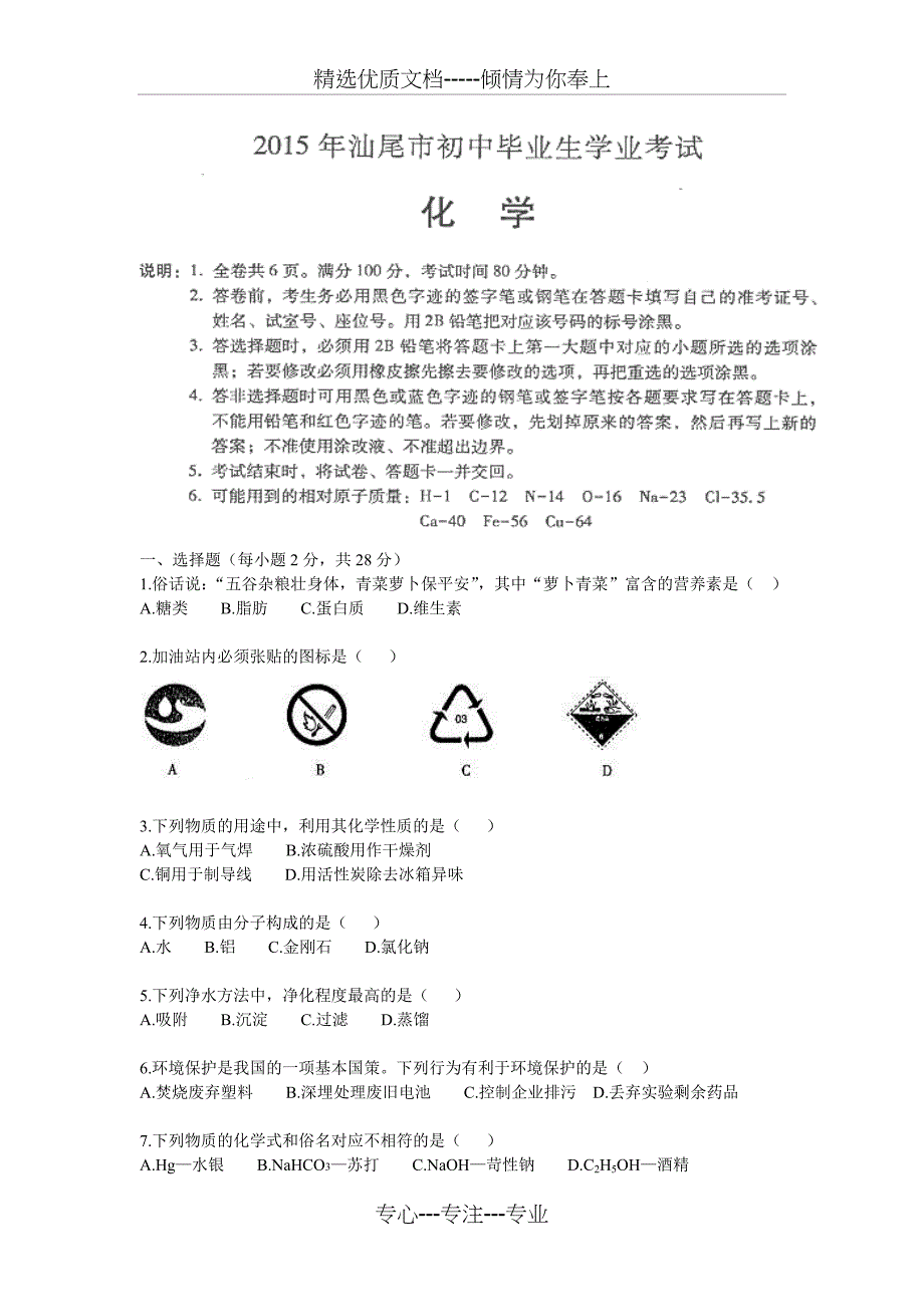 2015年广东省汕尾市中考化学试题_第1页