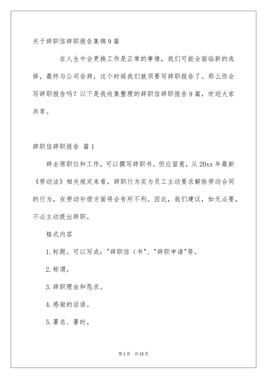 关于辞职信辞职报告集锦9篇_第1页