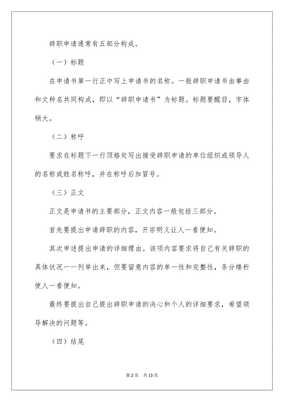 关于辞职信辞职报告集锦9篇_第2页