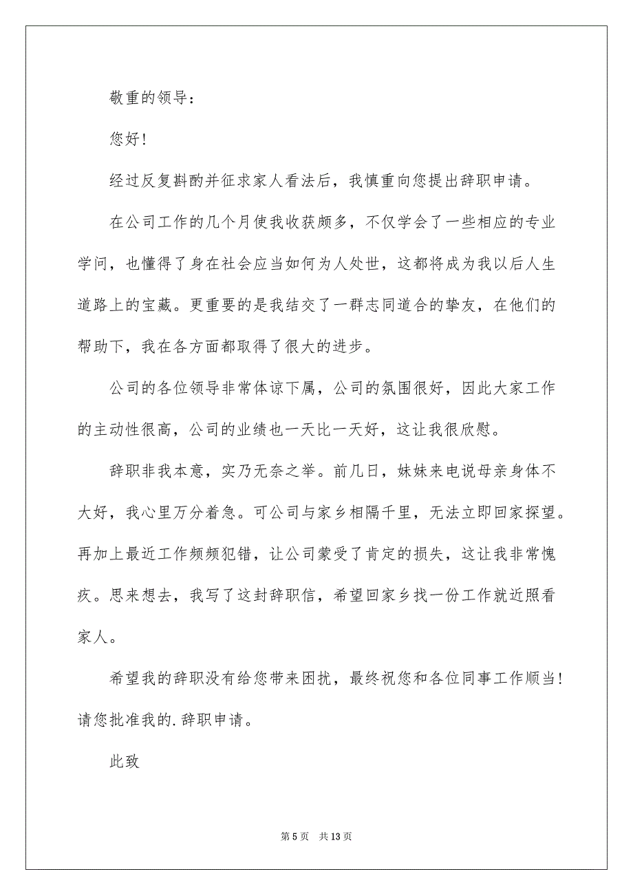 关于辞职信辞职报告集锦9篇_第5页