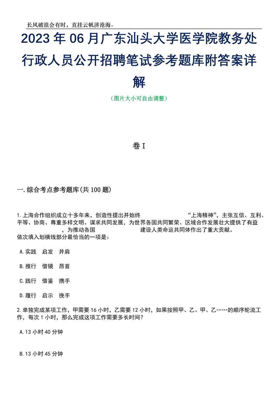 2023年06月广东汕头大学医学院教务处行政人员公开招聘笔试参考题库附答案详解_第1页