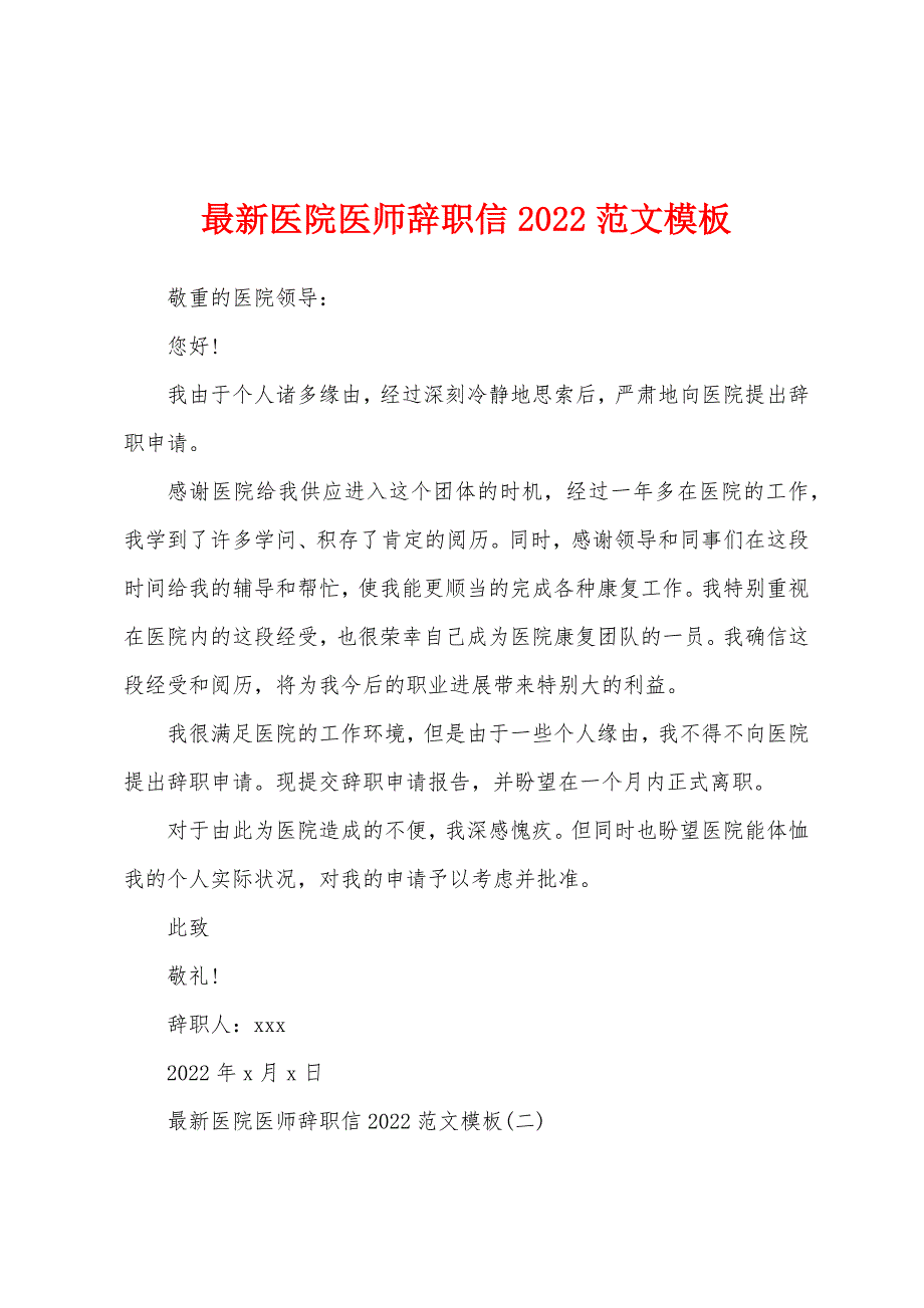 医院医师辞职信2022年模板.docx_第1页