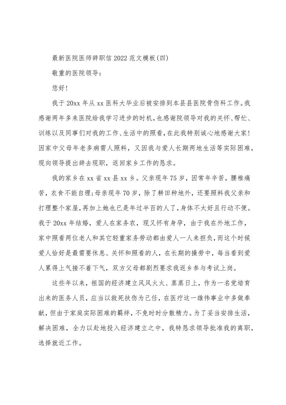 医院医师辞职信2022年模板.docx_第5页