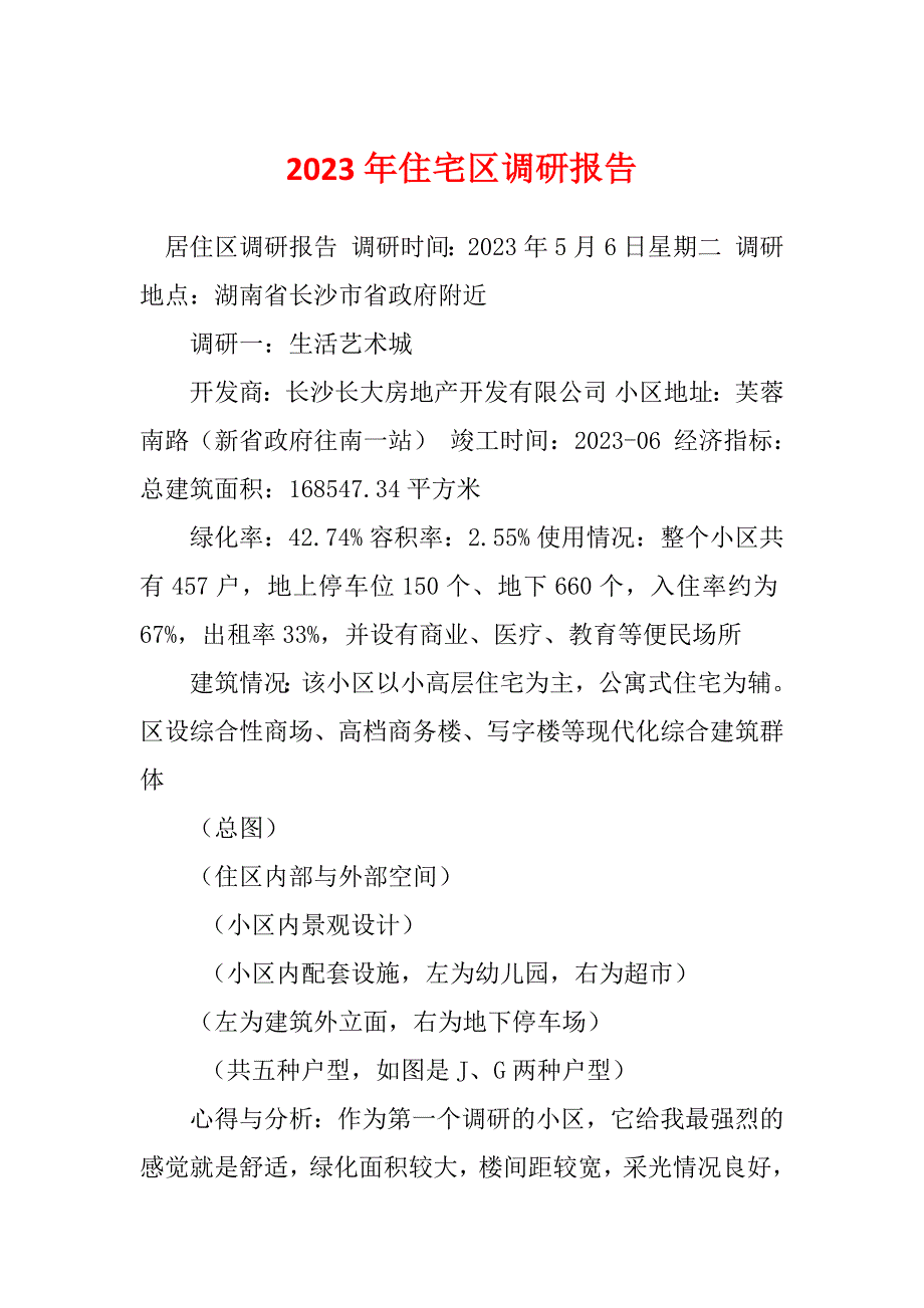 2023年住宅区调研报告_第1页