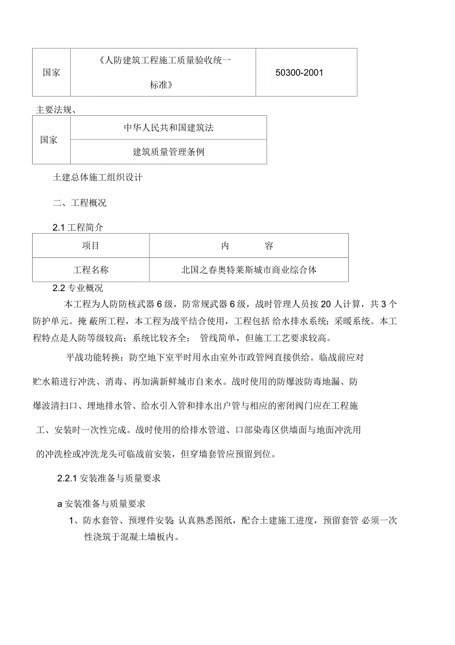 人防工程水暖施工方案_第4页