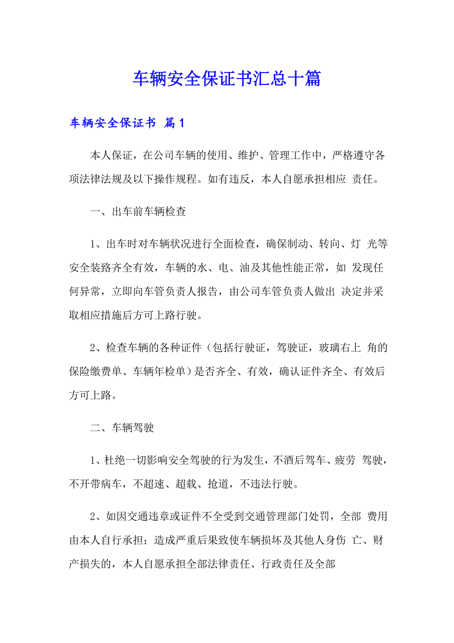 车辆安全保证书汇总十篇_第1页