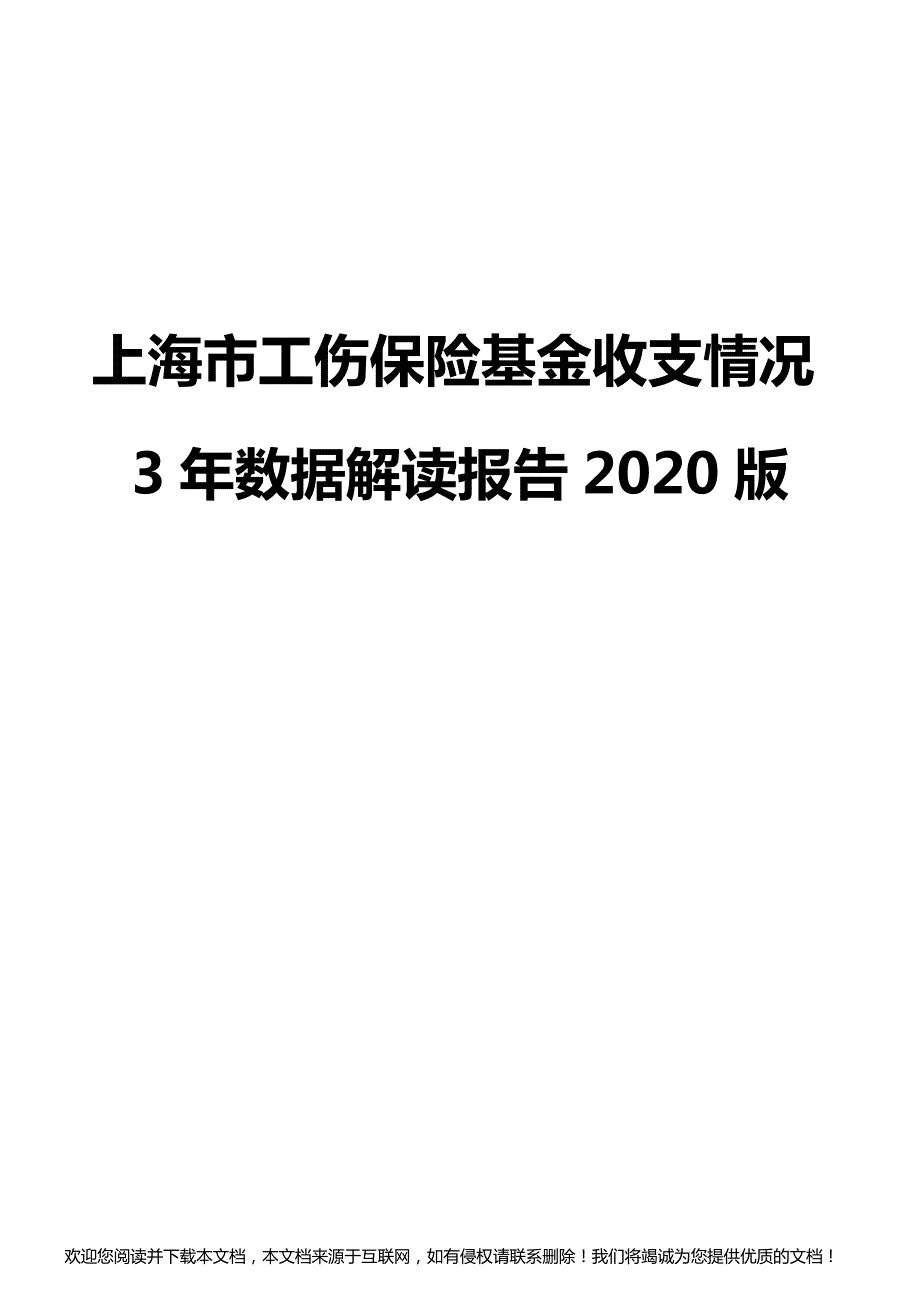 上海市工伤保险基金收支情况3年数据解读报告2020版_第1页