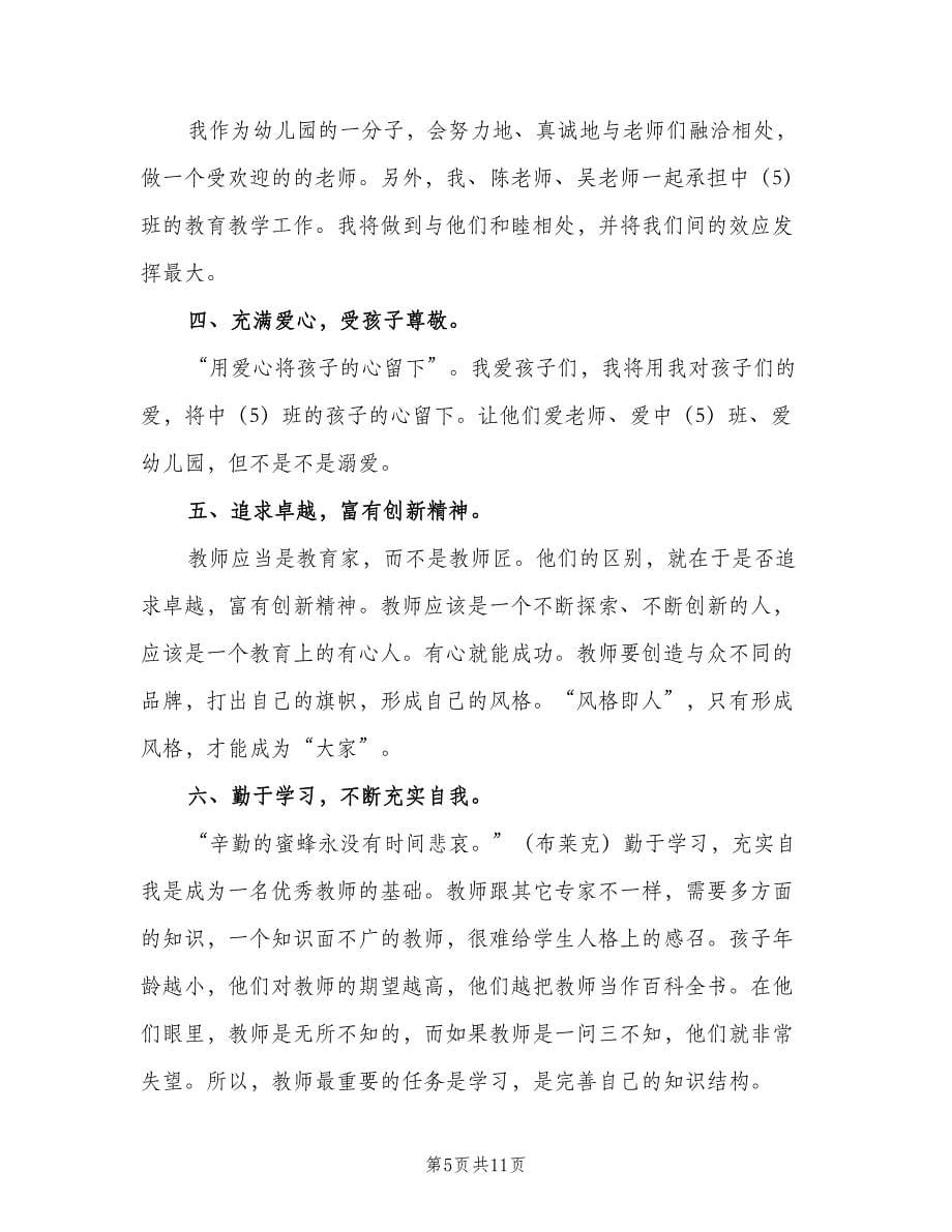 幼儿园教师个人计划范文（三篇）.doc_第5页