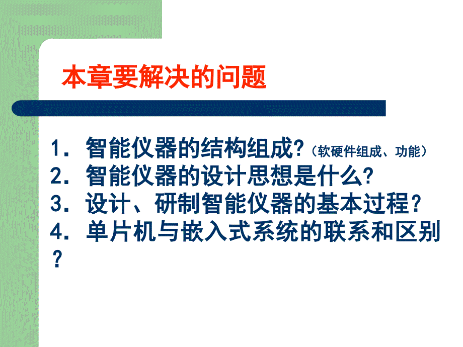 智能仪器 第1章 绪论_第2页