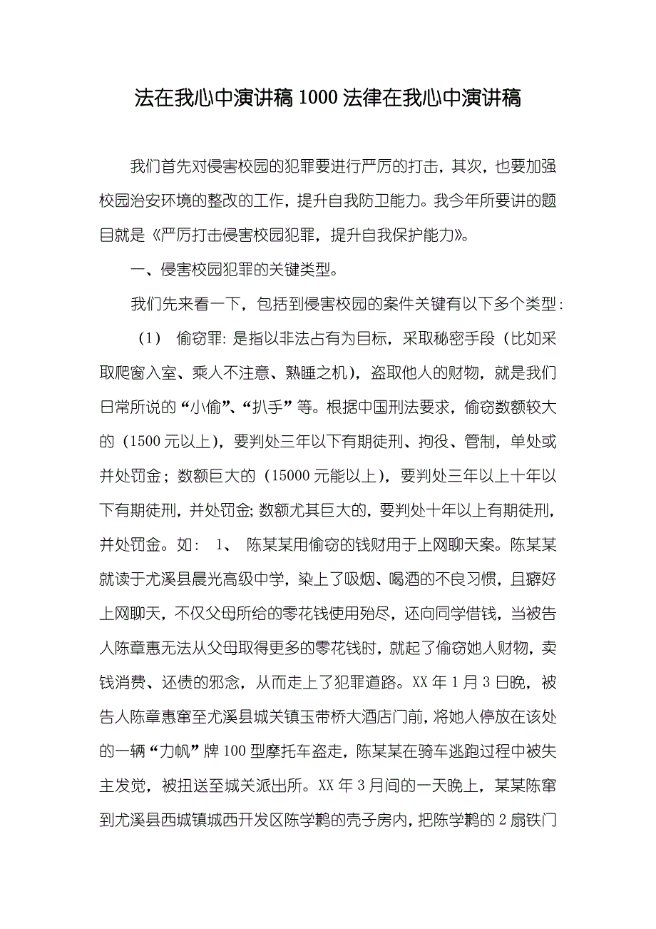 法在我心中演讲稿1000法律在我心中演讲稿_第1页