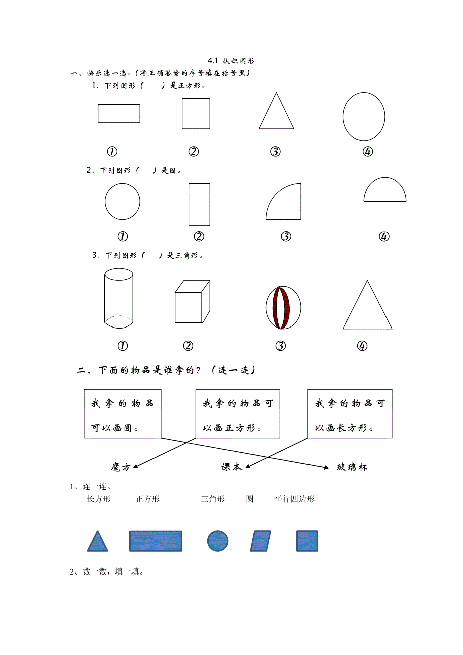 北师大版一年级数学下册有趣的图形练习题_第1页