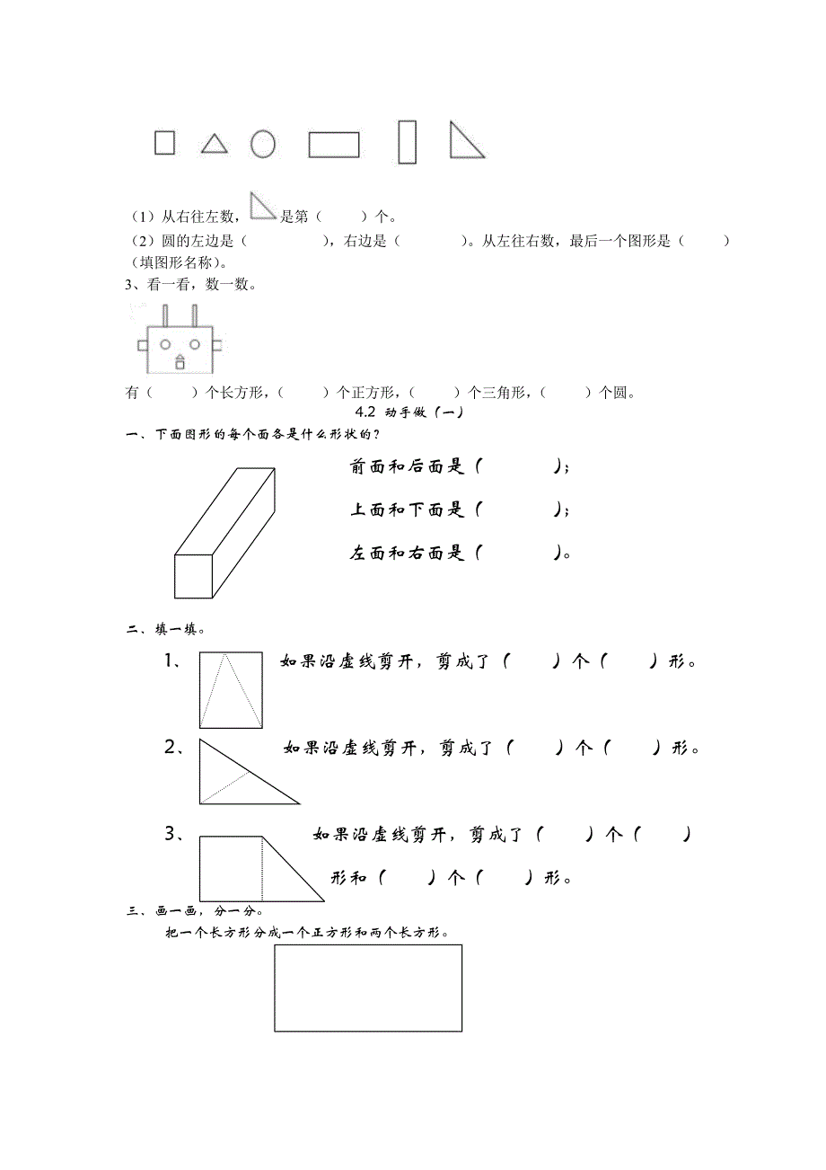 北师大版一年级数学下册有趣的图形练习题_第2页