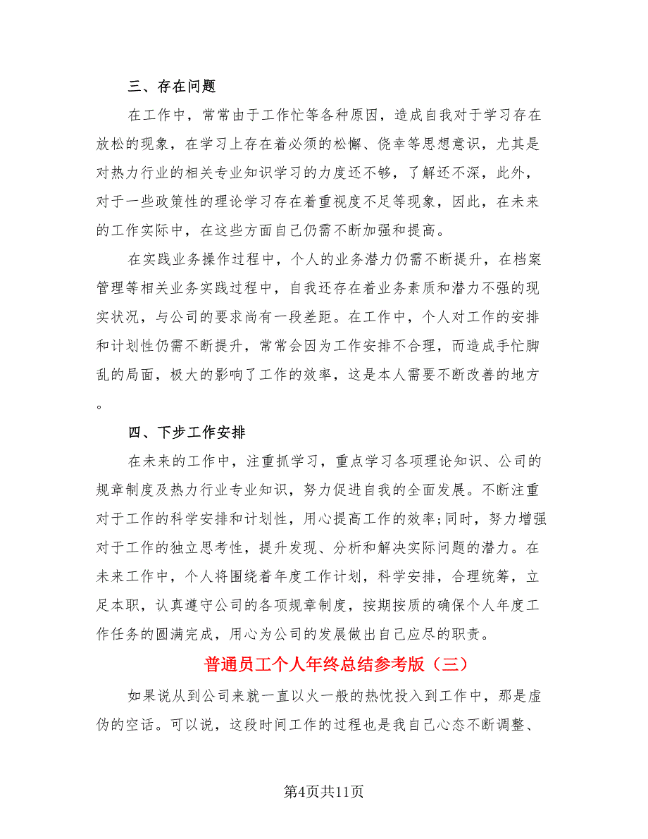 普通员工个人年终总结参考版.doc_第4页