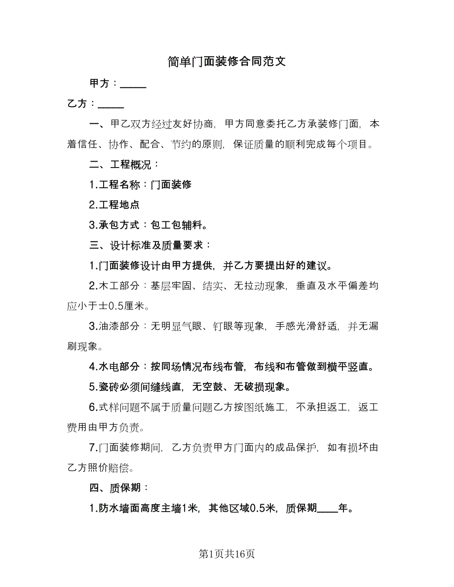 简单门面装修合同范文（5篇）.doc_第1页