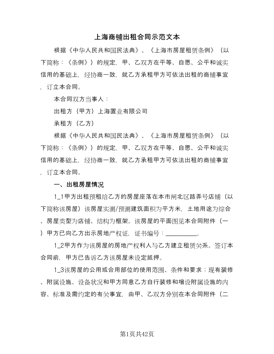 上海商铺出租合同示范文本（6篇）.doc_第1页