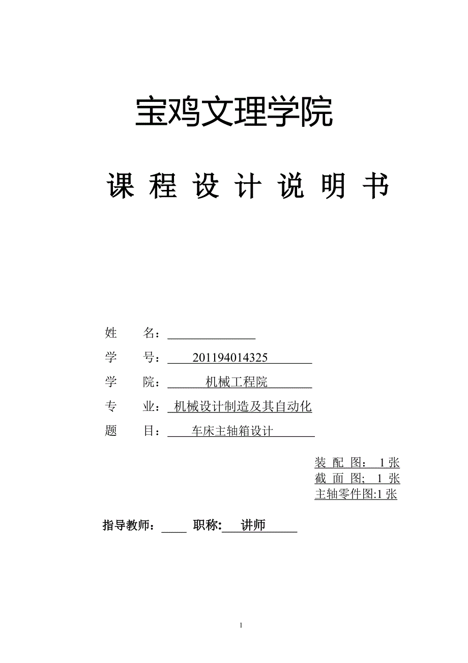 车床主轴箱设计课程设计说明书_第1页