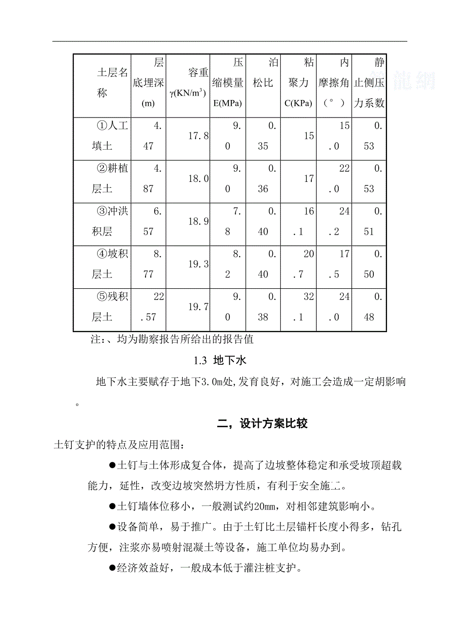 [广东]住宅楼深基坑土钉墙支护设计方案.doc_第3页